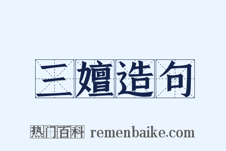 三嬗造句是什么意思的图片